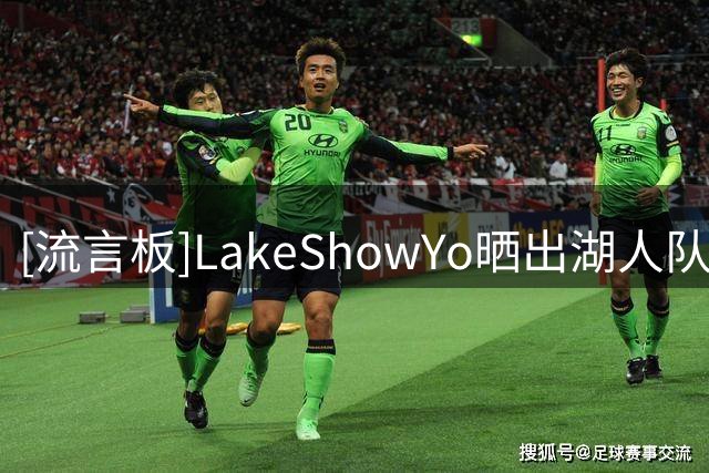 [流言板]LakeShowYo晒出湖人队员在斯洛文尼亚第一顿晚餐的合照